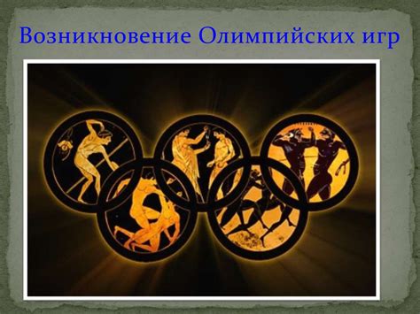 Возникновение олимпийских игр