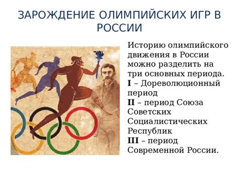 Возникновение олимпийского движения в России