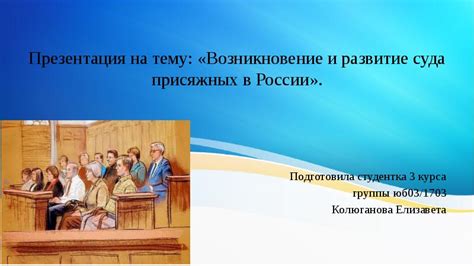 Возникновение присяжного суда