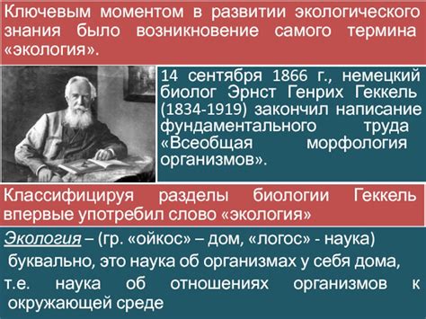 Возникновение термина экология
