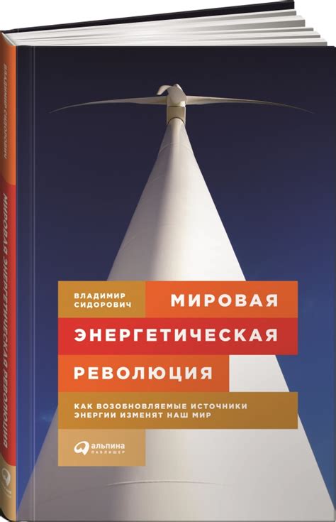 Возобновляемые источники энергии: революция в энергетической отрасли