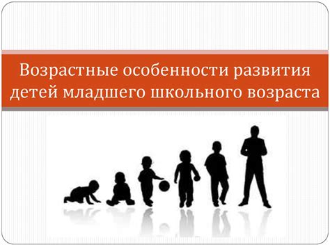 Возрастные особенности поведения