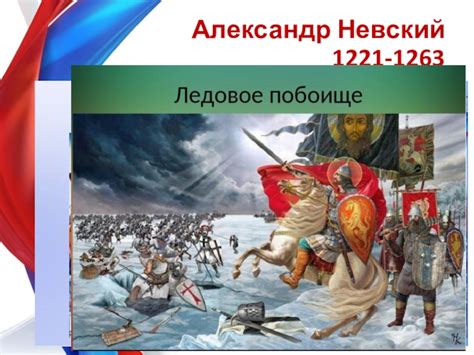 Возраст Александра Невского на Ледовом побоище