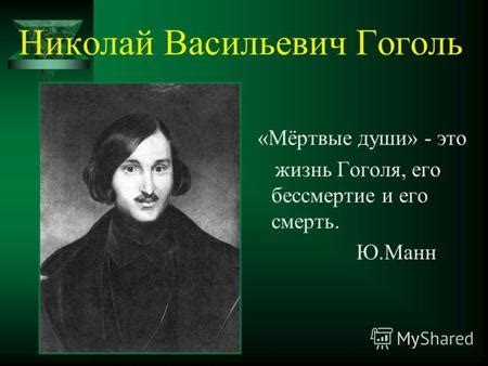 Возраст Гоголя и смерть его матери
