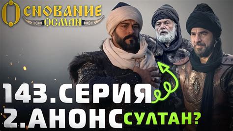 Возраст Эртугрула при рождении Османа: удивительный факт