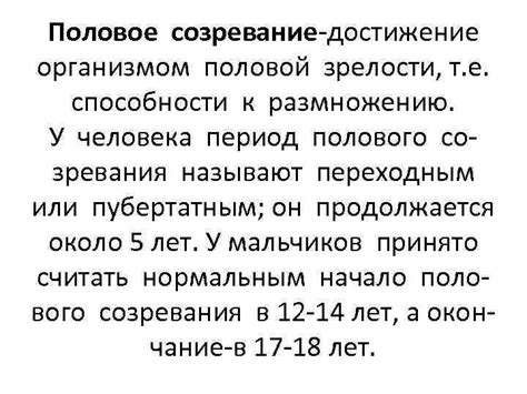 Возраст и достижение половой зрелости