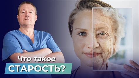 Возраст и старость