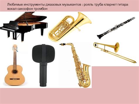 Вокал и инструменты