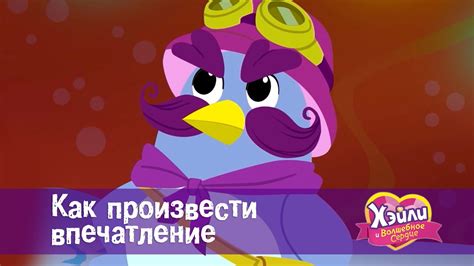 Волшебное первое впечатление