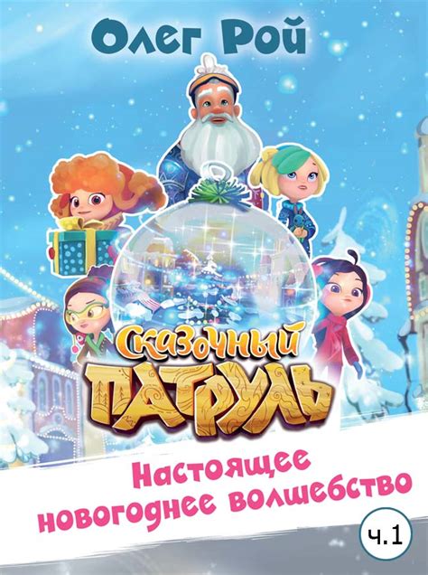 Волшебные приключения Аленки и Сказочного патруля