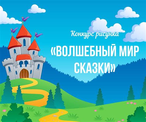 Волшебный мир: сказки в песнях
