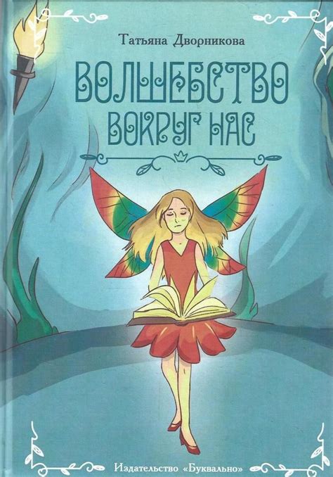 Волшебство вокруг нас