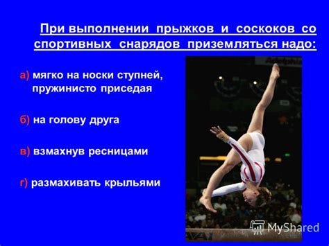 Вопросы безопасности при выполнении прыжков