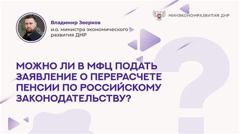 Вопрос о перерасчете пенсии в МФЦ