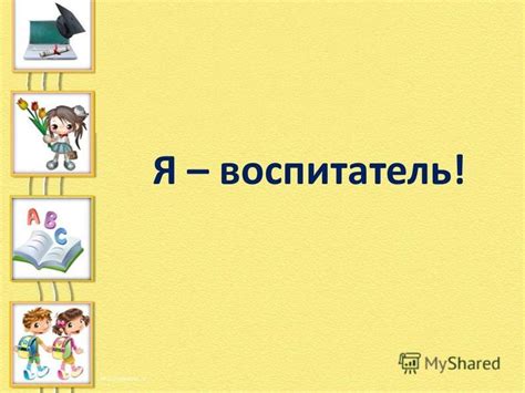 Воспитатель и наставник