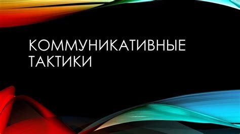 Воспользуйтесь коммуникацией