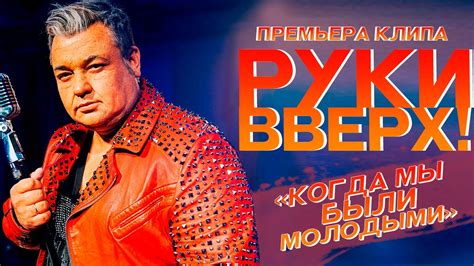 Воспоминания о молодости: когда руки вверх были без слов