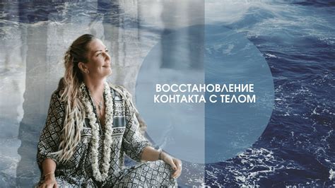 Восстановление комфортного физического контакта