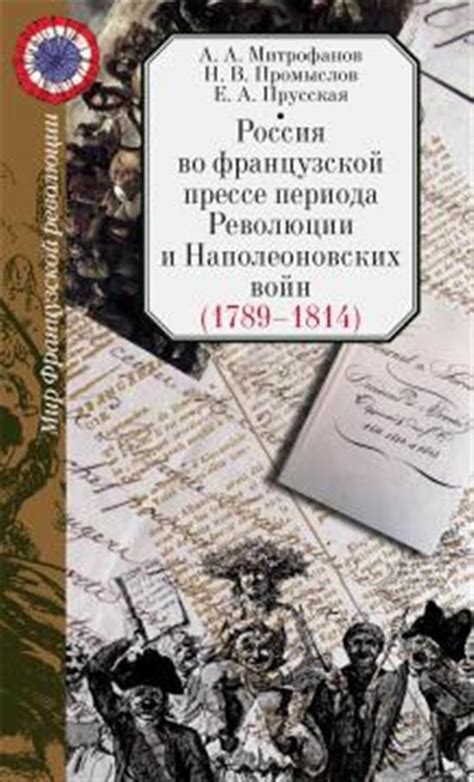 Восточный вопрос эпохи Великой Французской Революции и Наполеоновских войн