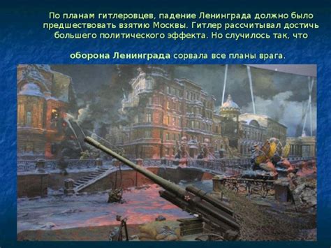Восхождение и падение Ленинграда