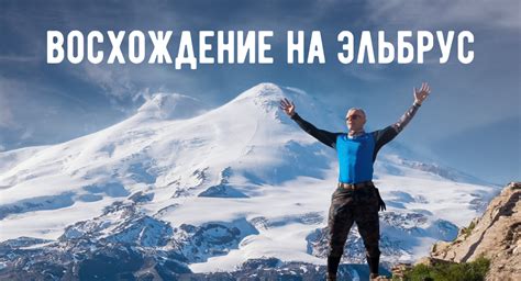 Восхождение к вершине: трудности и достижения