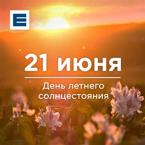 Во время летнего солнцестояния