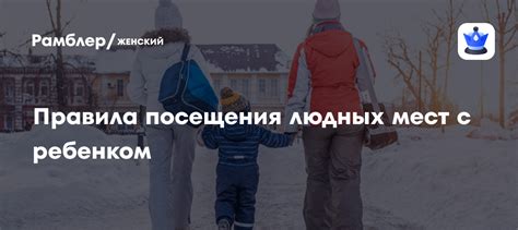 Во время посещения людных мест
