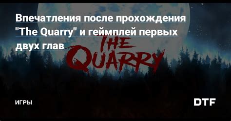 Впечатления игроков после прохождения предыдущих глав игры