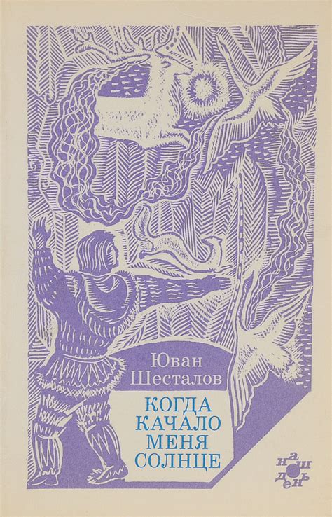 Впечатления читателей о книге "Когда качало меня солнце"