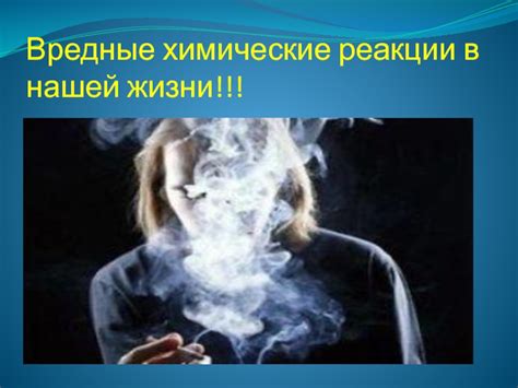 Вредные химические реакции