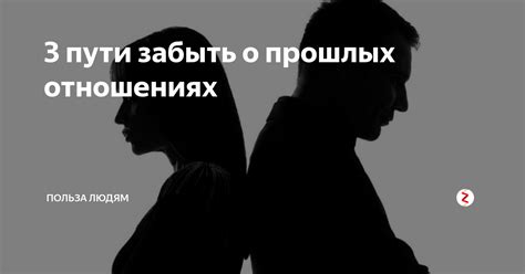 Вред от оставления прошлых отношений в соц сетях