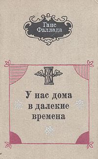 Времена далекие