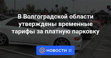 Временные тарифы