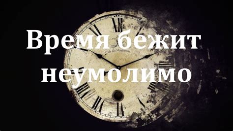 Время неумолимо