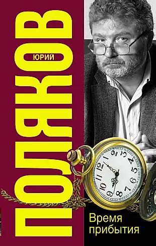 Время прибытия:
