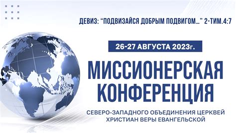 Всемирная миссионерская конференция в Эдинбурге