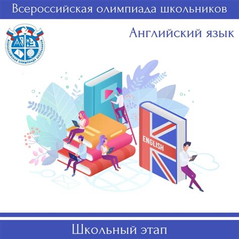 Всероссийская олимпиада по английскому языку