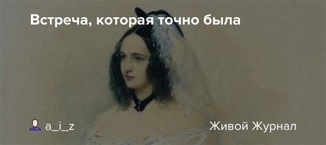 Встреча, которая необычной не была