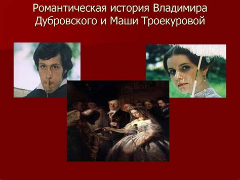 Встреча Дубровского и Маши: необычная история