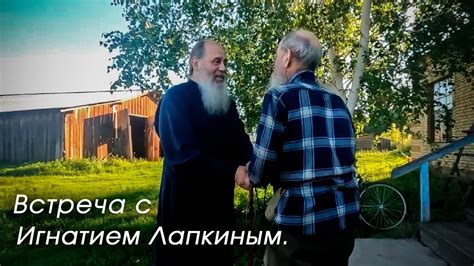 Встреча долгожданная