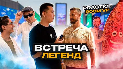 Встреча легенд