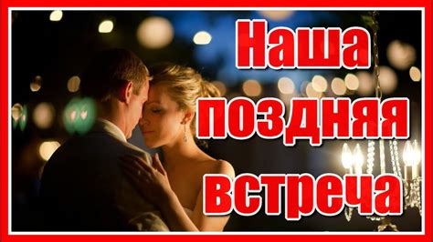Встреча судьбы в неожиданный момент