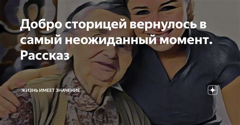 Встреча судьбы в самый неожиданный момент: трогательный рассказ о перекрестке судеб