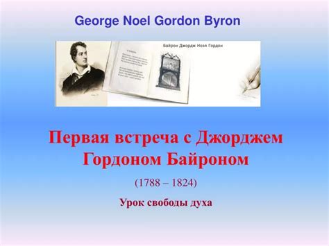 Встреча с Байроном
