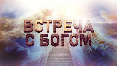 Встреча с Богом