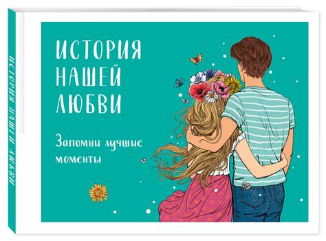 Встреча – счастье нашей любви, она наступает!