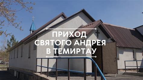 Выберите подходящую церковь или приход
