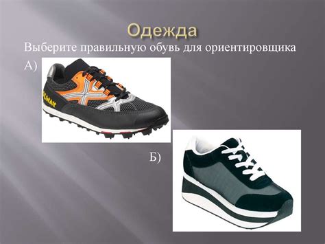 Выберите правильную обувь