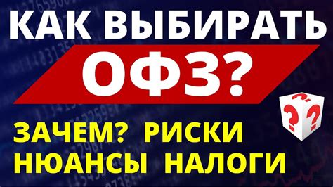 Выбор ОФЗ: основные критерии
