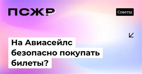 Выбор агентства по продаже билетов на авиасейлс